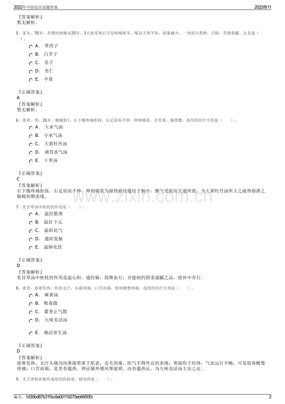 2022年中医综合试题答案.pdf_第2页