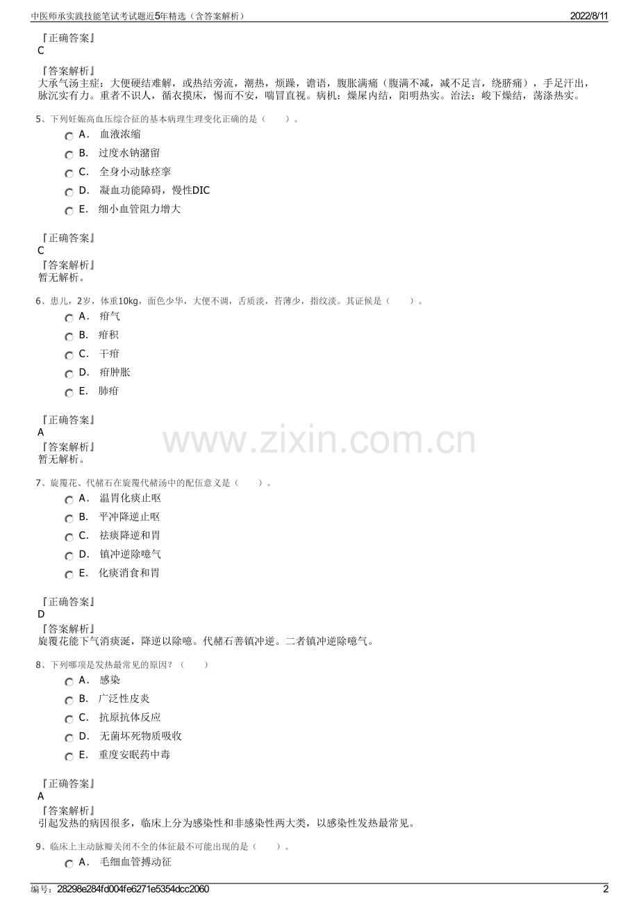 中医师承实践技能笔试考试题近5年精选（含答案解析）.pdf_第2页