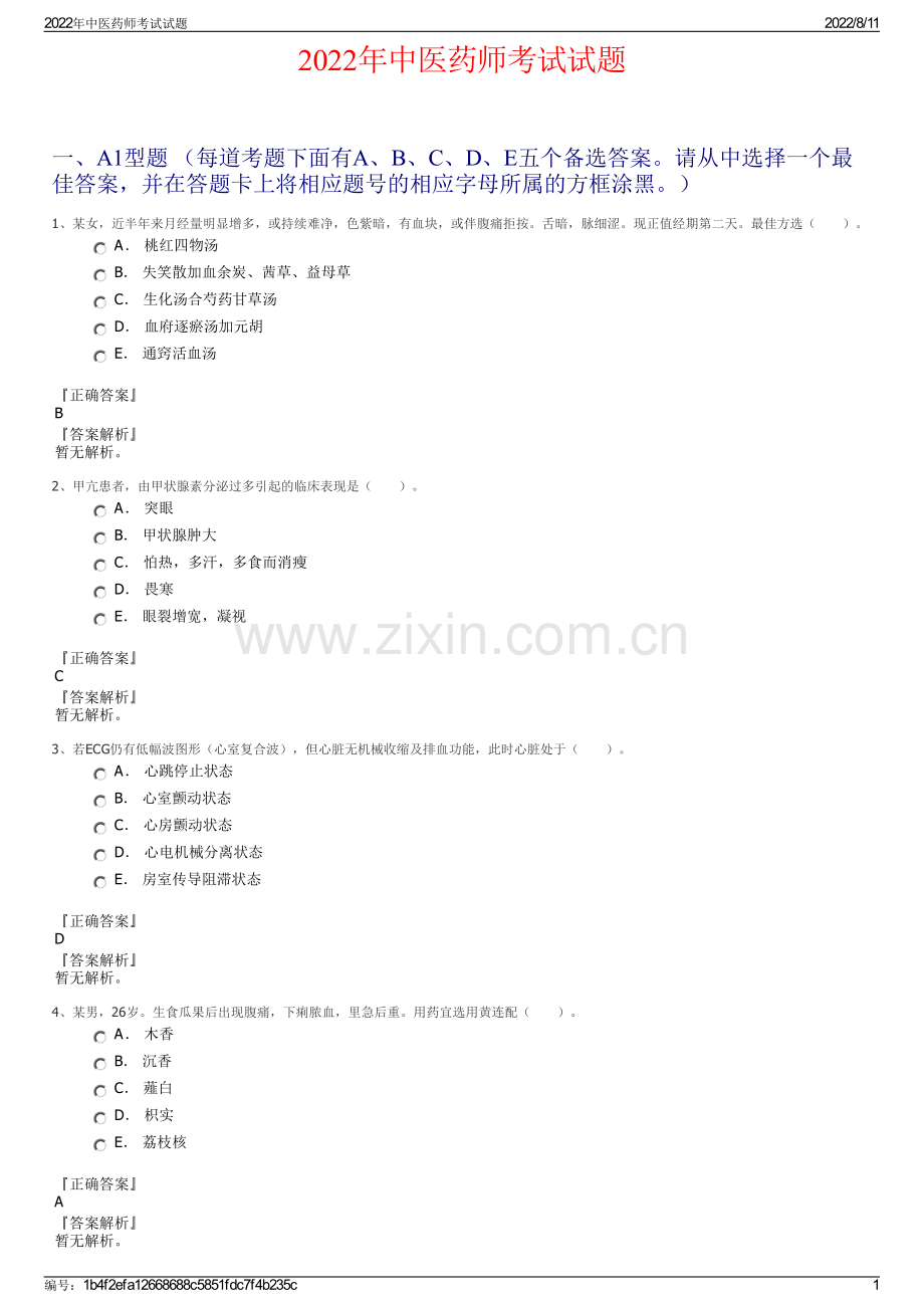 2022年中医药师考试试题.pdf_第1页