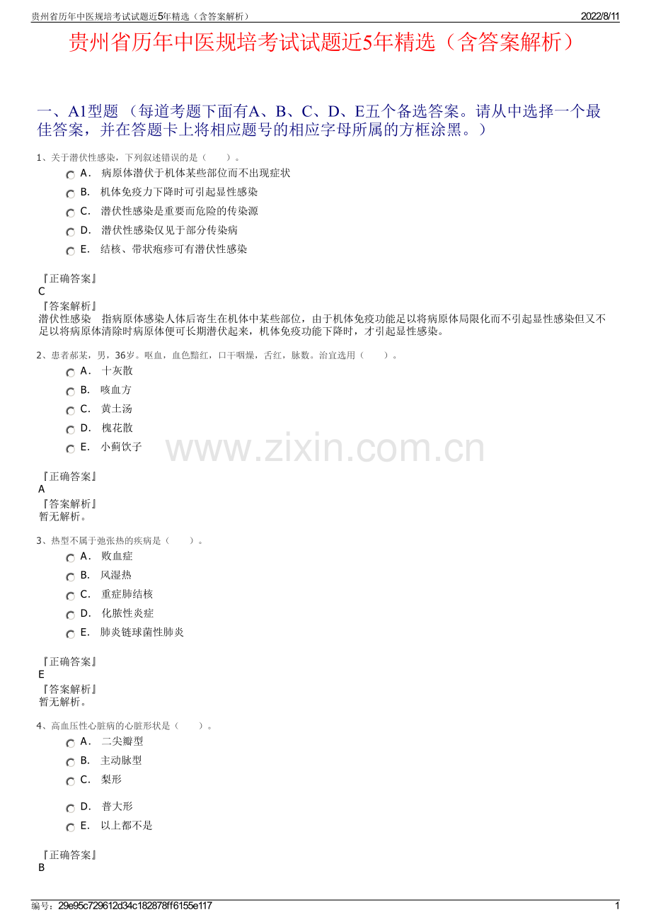 贵州省历年中医规培考试试题近5年精选（含答案解析）.pdf_第1页