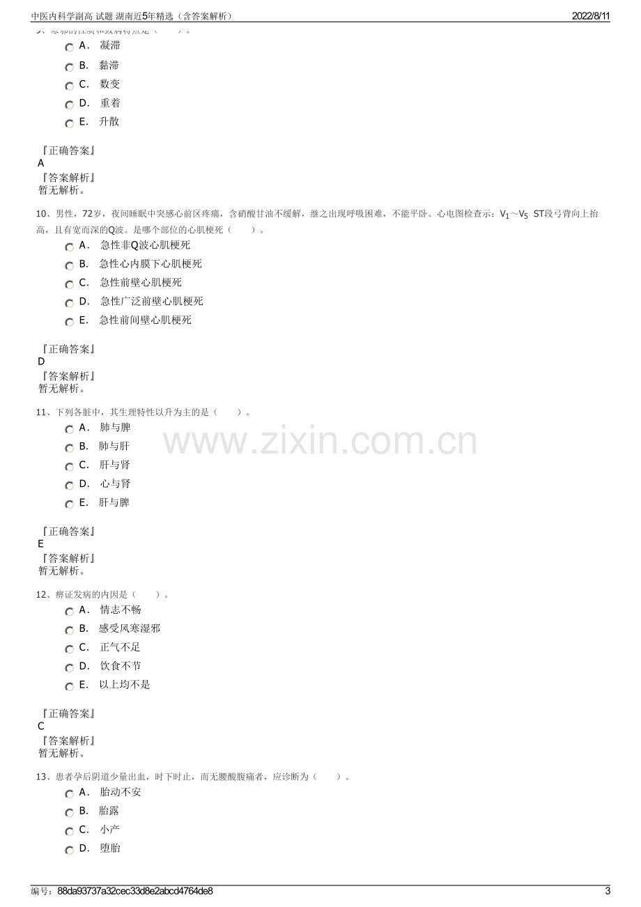 中医内科学副高 试题 湖南近5年精选（含答案解析）.pdf_第3页