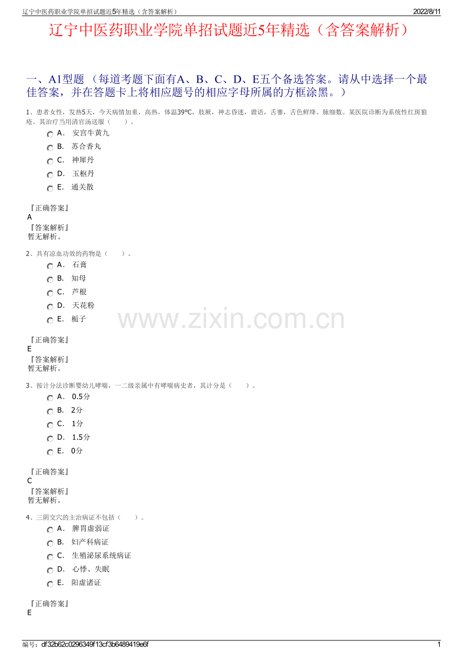 辽宁中医药职业学院单招试题近5年精选（含答案解析）.pdf_第1页