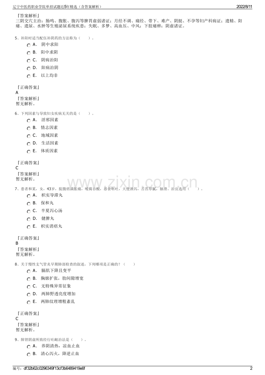 辽宁中医药职业学院单招试题近5年精选（含答案解析）.pdf_第2页