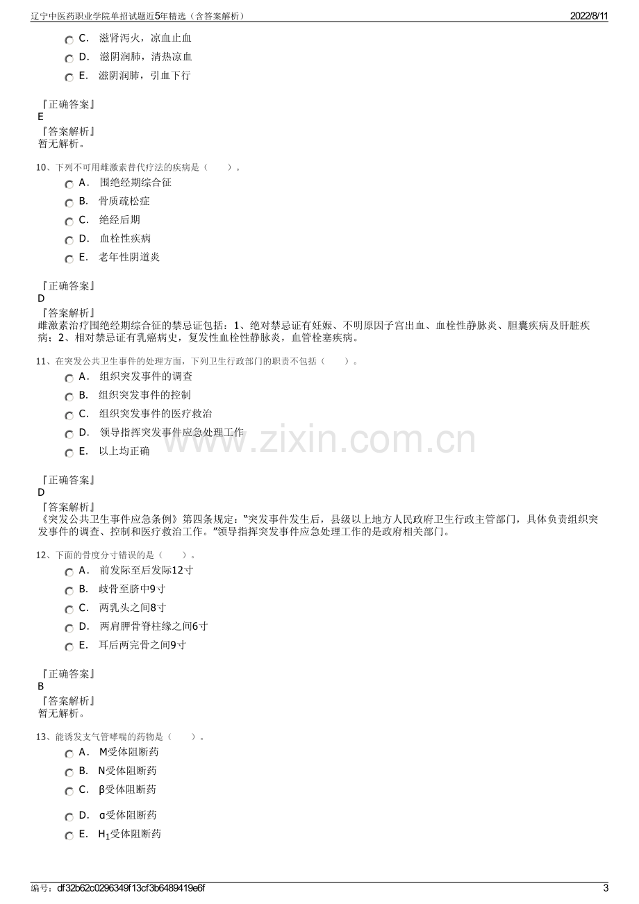 辽宁中医药职业学院单招试题近5年精选（含答案解析）.pdf_第3页