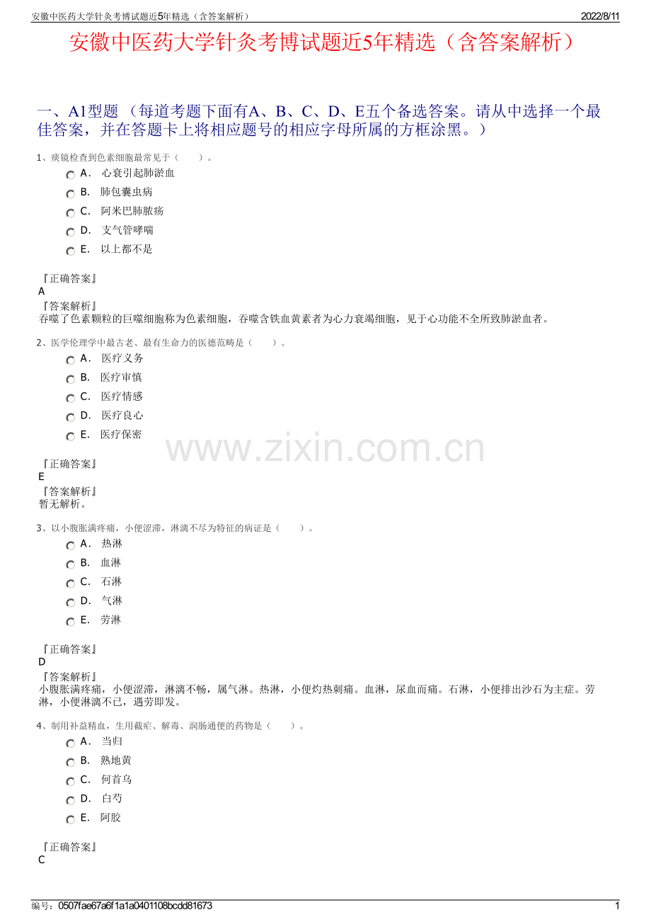 安徽中医药大学针灸考博试题近5年精选（含答案解析）.pdf_第1页