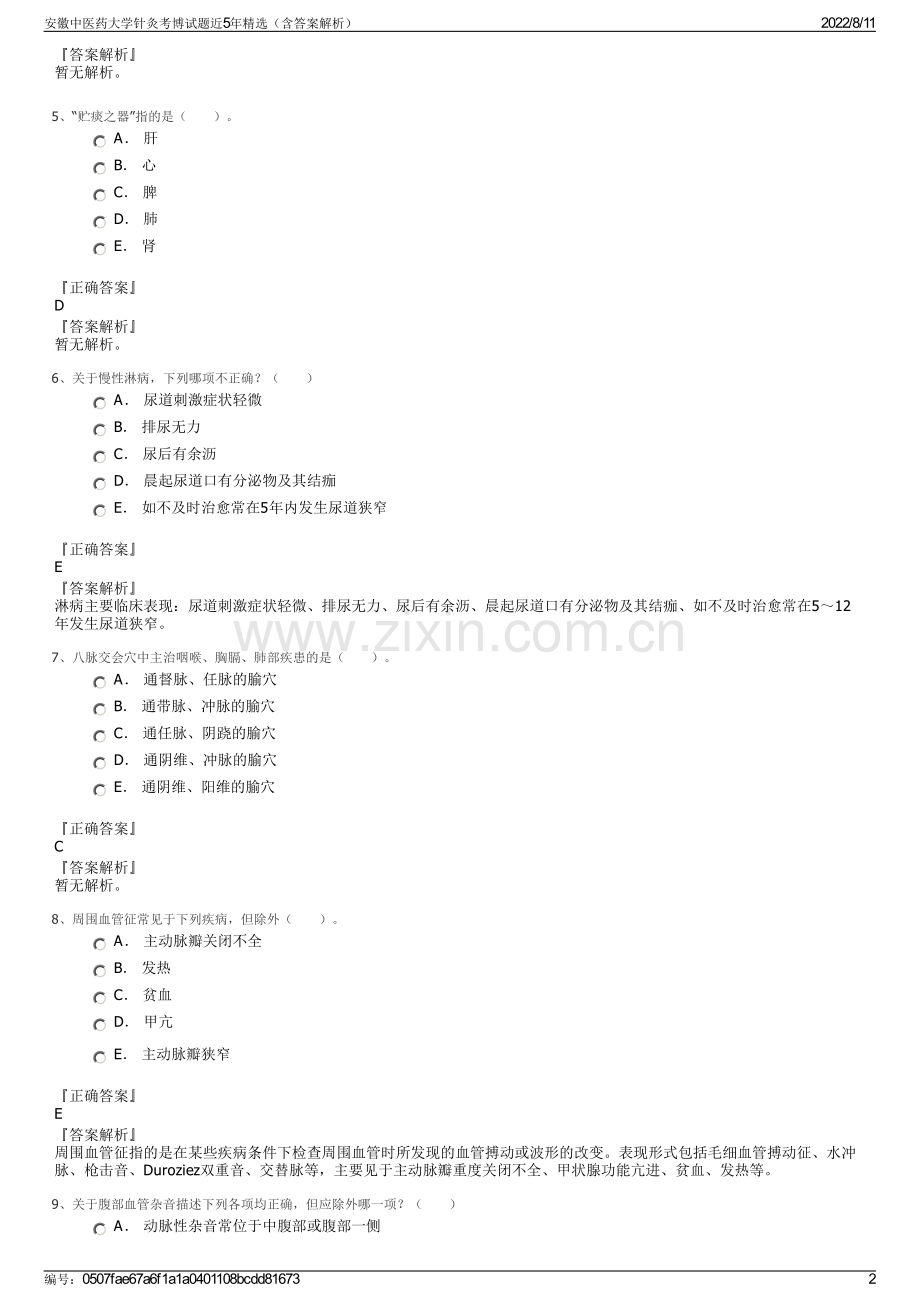 安徽中医药大学针灸考博试题近5年精选（含答案解析）.pdf_第2页