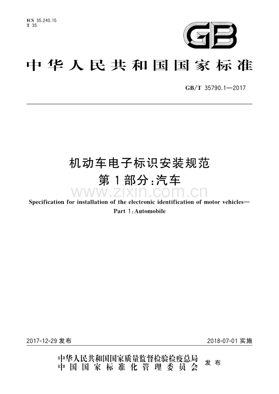 GB∕T 35790.1-2017 机动车电子标识安装规范 第1部分：汽车.pdf_第1页