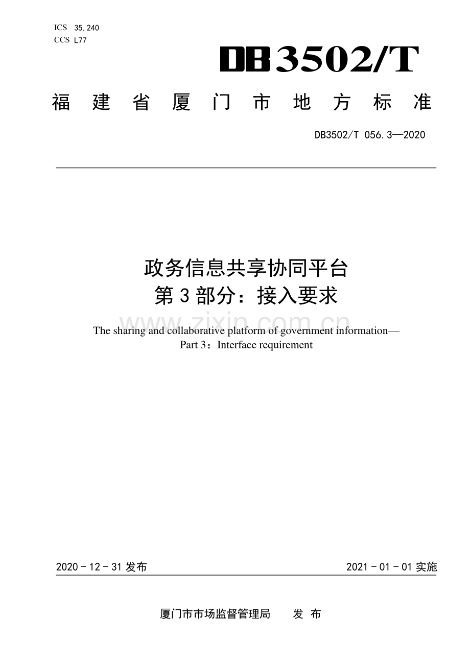 DB3502∕T 056.3—2020 政务信息共享协同平台 第3部分：接入要求(厦门市).pdf_第1页