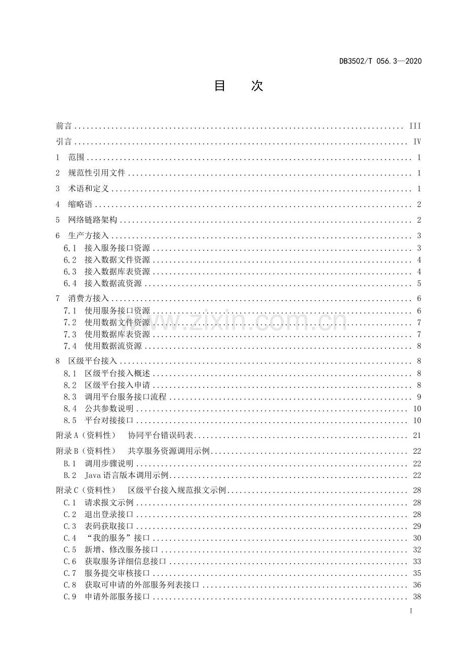 DB3502∕T 056.3—2020 政务信息共享协同平台 第3部分：接入要求(厦门市).pdf_第3页