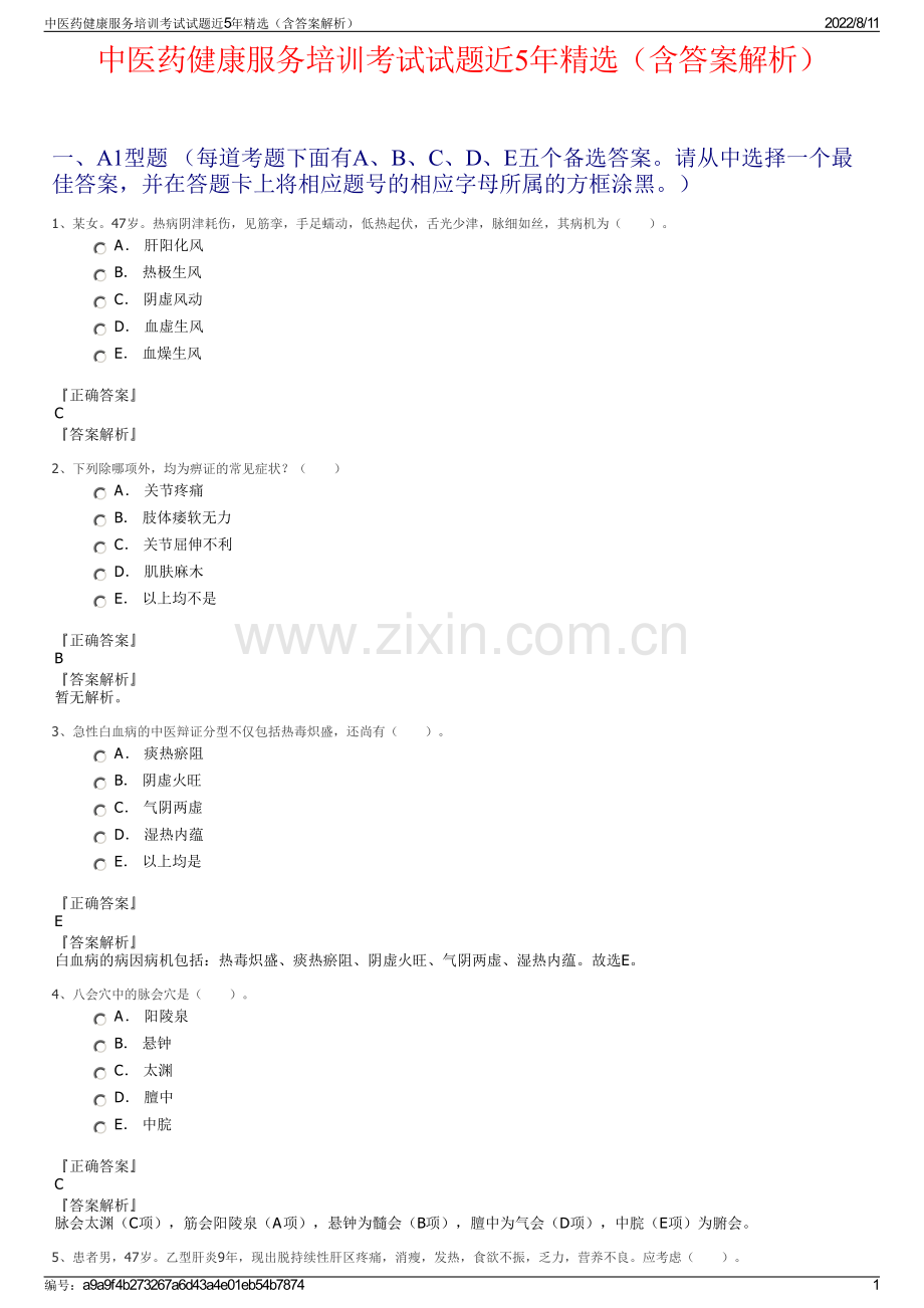 中医药健康服务培训考试试题近5年精选（含答案解析）.pdf_第1页