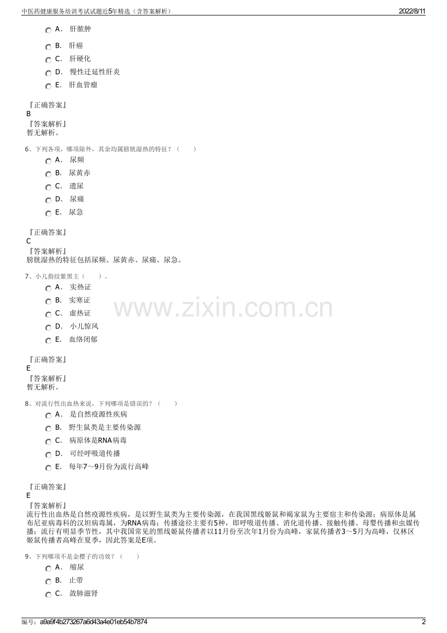 中医药健康服务培训考试试题近5年精选（含答案解析）.pdf_第2页