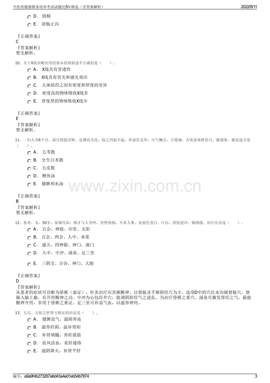 中医药健康服务培训考试试题近5年精选（含答案解析）.pdf_第3页