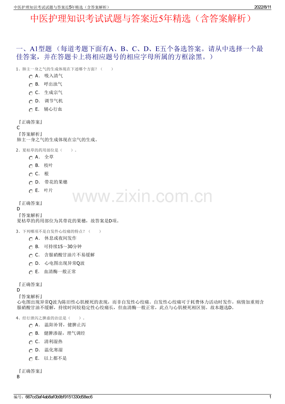 中医护理知识考试试题与答案近5年精选（含答案解析）.pdf_第1页