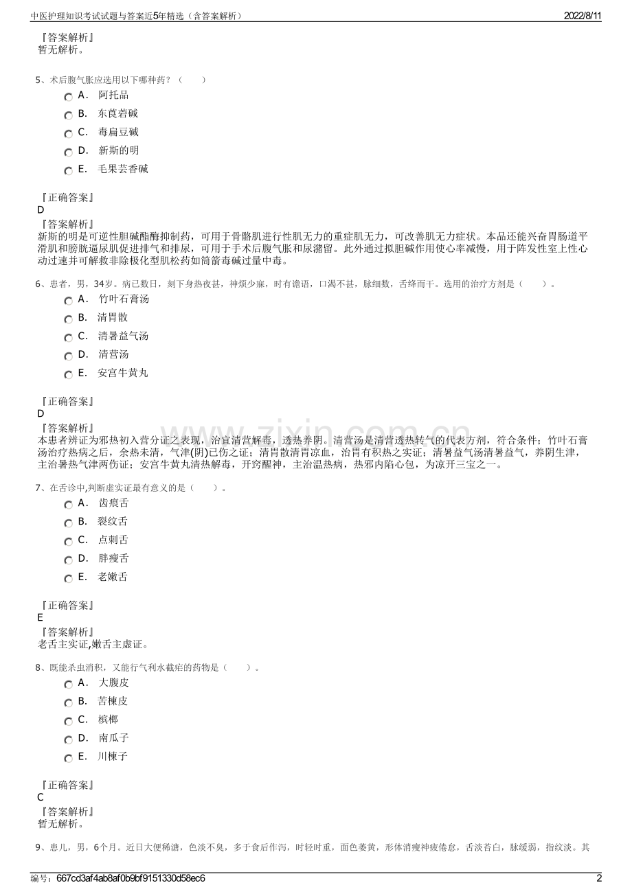 中医护理知识考试试题与答案近5年精选（含答案解析）.pdf_第2页