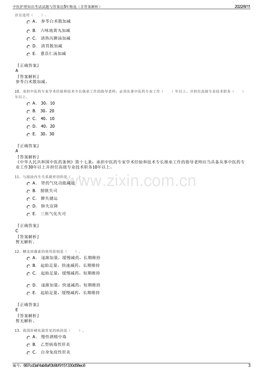 中医护理知识考试试题与答案近5年精选（含答案解析）.pdf_第3页