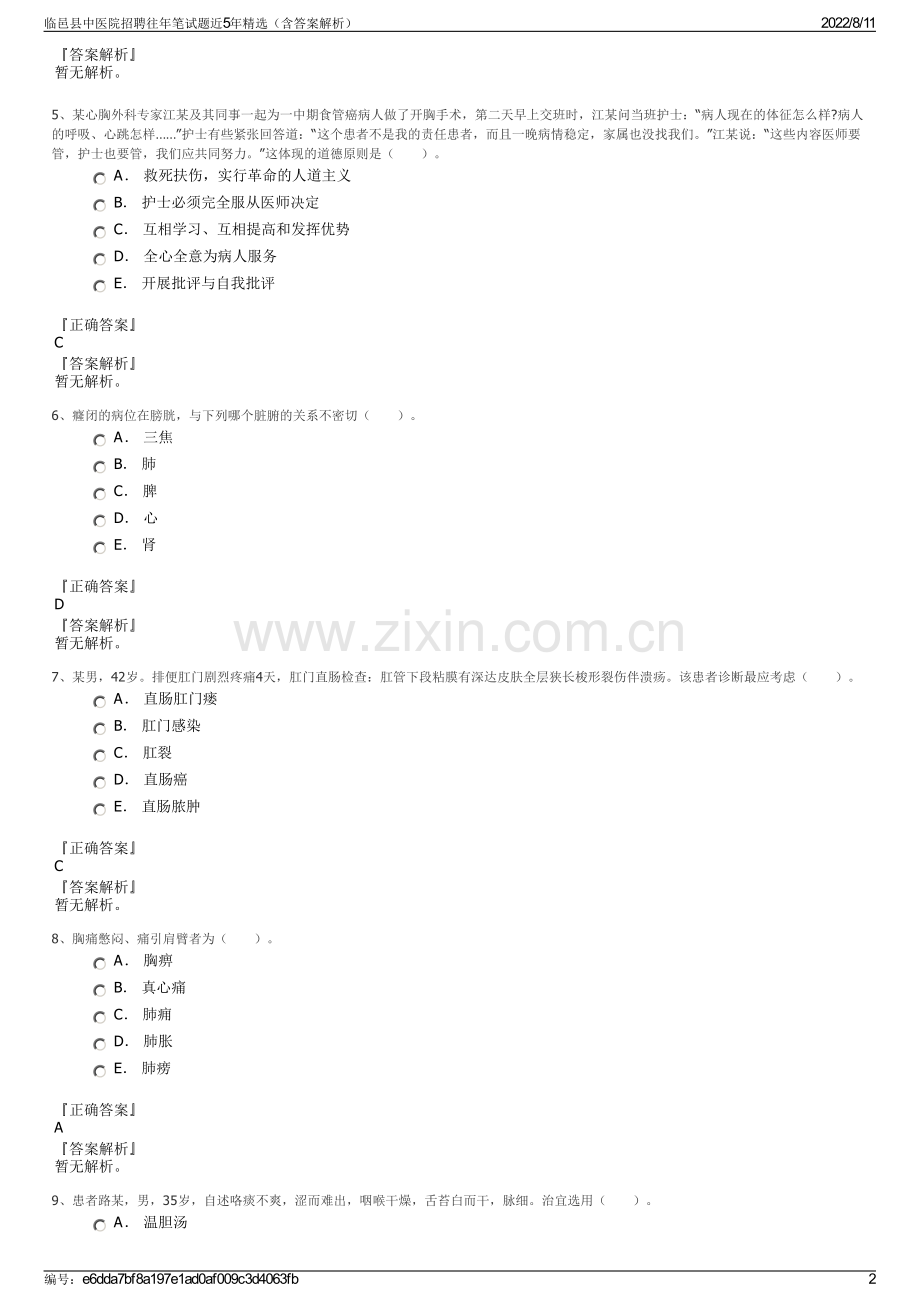 临邑县中医院招聘往年笔试题近5年精选（含答案解析）.pdf_第2页