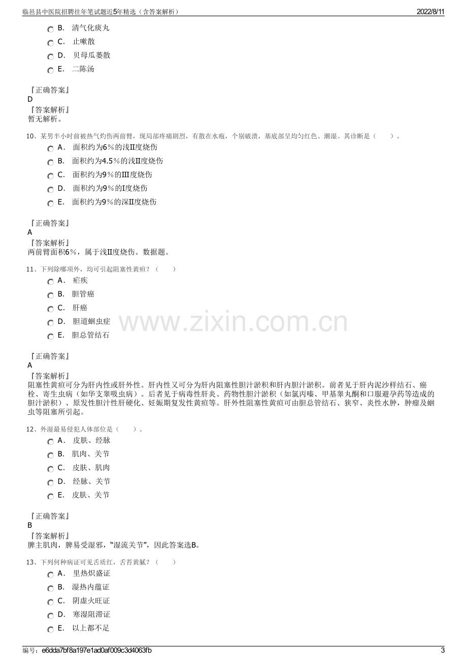 临邑县中医院招聘往年笔试题近5年精选（含答案解析）.pdf_第3页