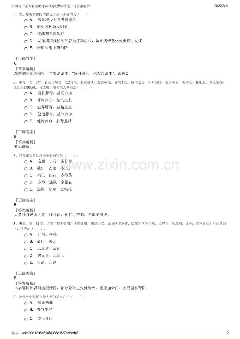 贵州省中医专长医师考试试题近5年精选（含答案解析）.pdf_第2页