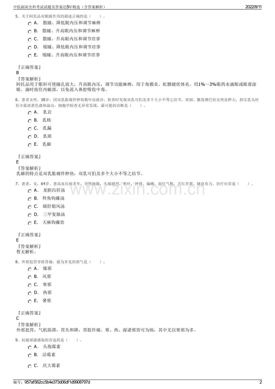 中医副高全科考试试题及答案近5年精选（含答案解析）.pdf_第2页