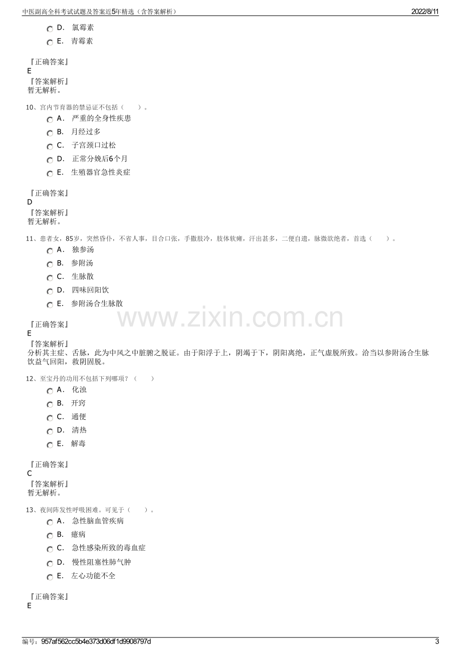 中医副高全科考试试题及答案近5年精选（含答案解析）.pdf_第3页