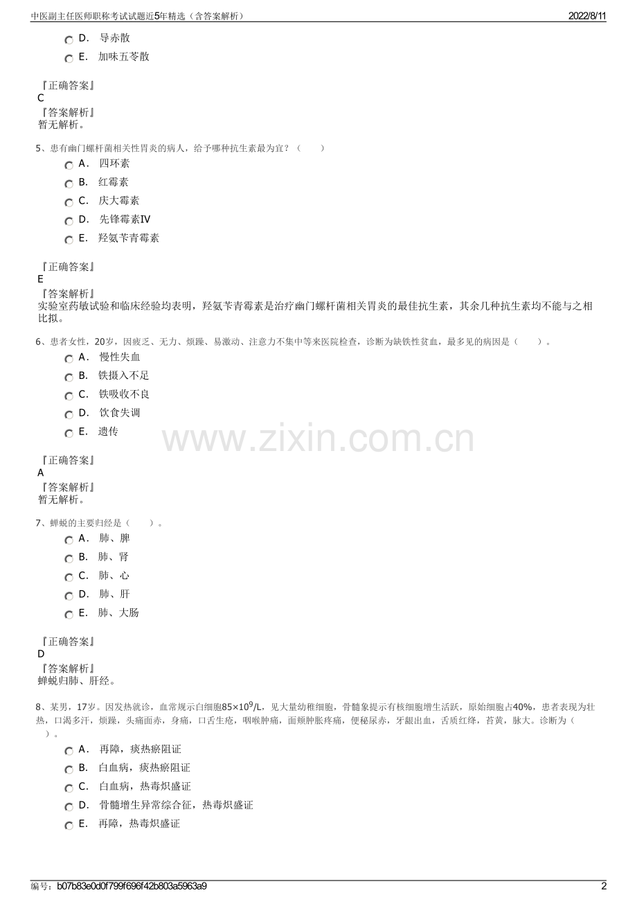 中医副主任医师职称考试试题近5年精选（含答案解析）.pdf_第2页