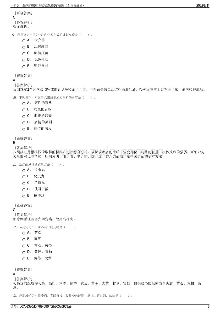 中医副主任医师职称考试试题近5年精选（含答案解析）.pdf_第3页