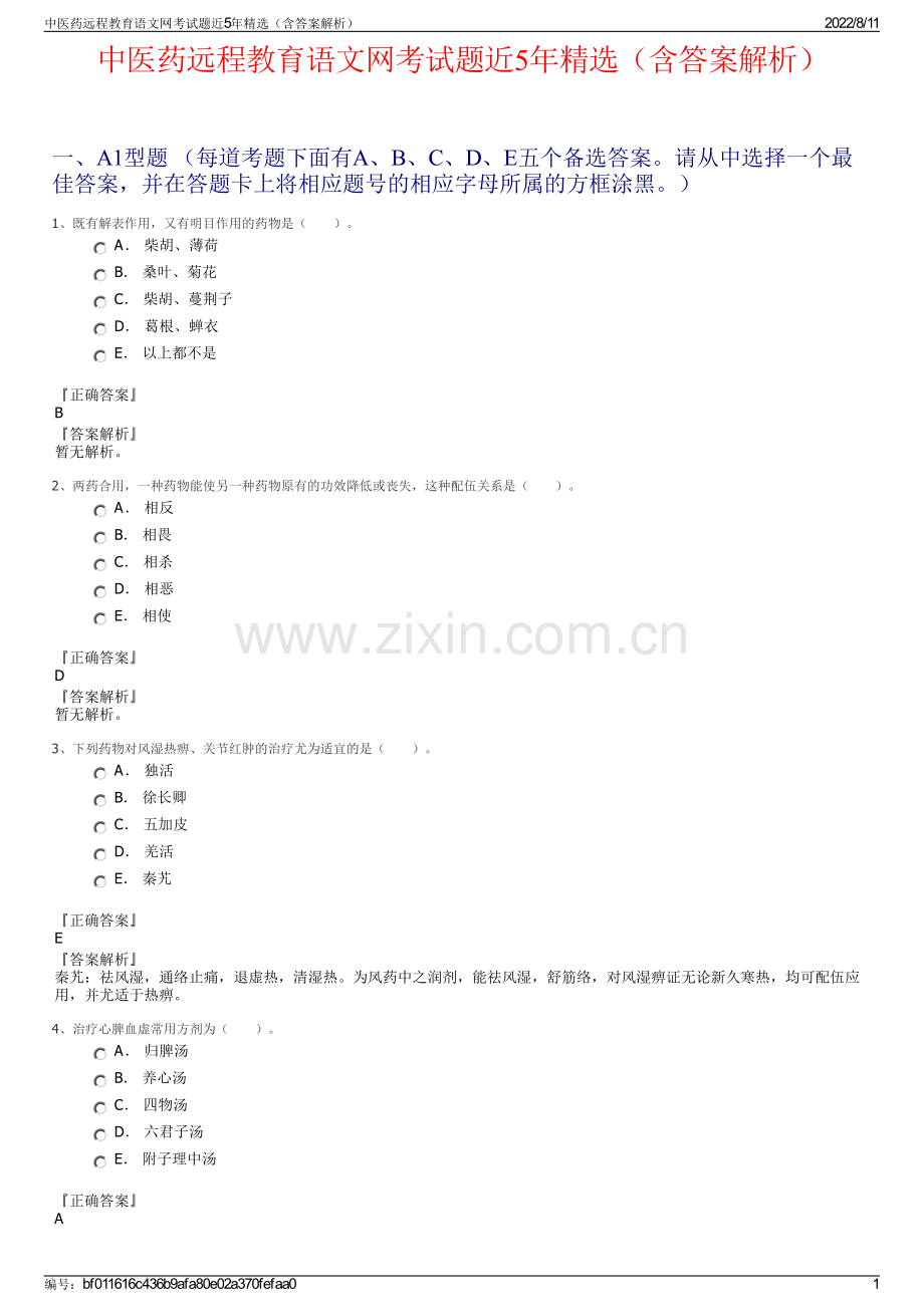 中医药远程教育语文网考试题近5年精选（含答案解析）.pdf_第1页