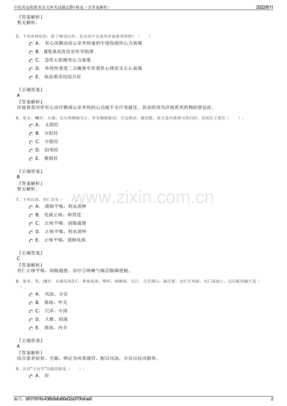 中医药远程教育语文网考试题近5年精选（含答案解析）.pdf_第2页