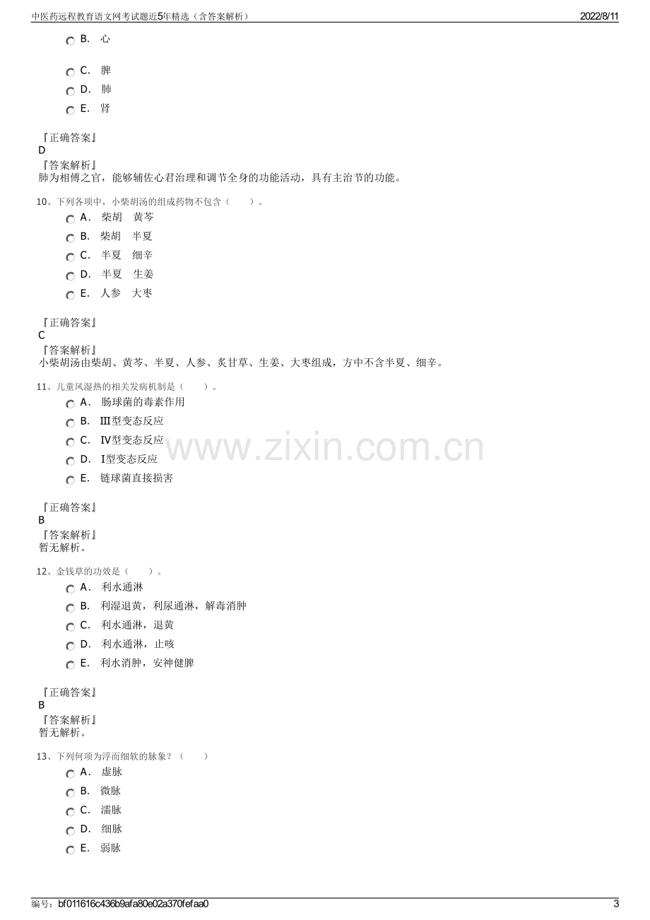 中医药远程教育语文网考试题近5年精选（含答案解析）.pdf_第3页