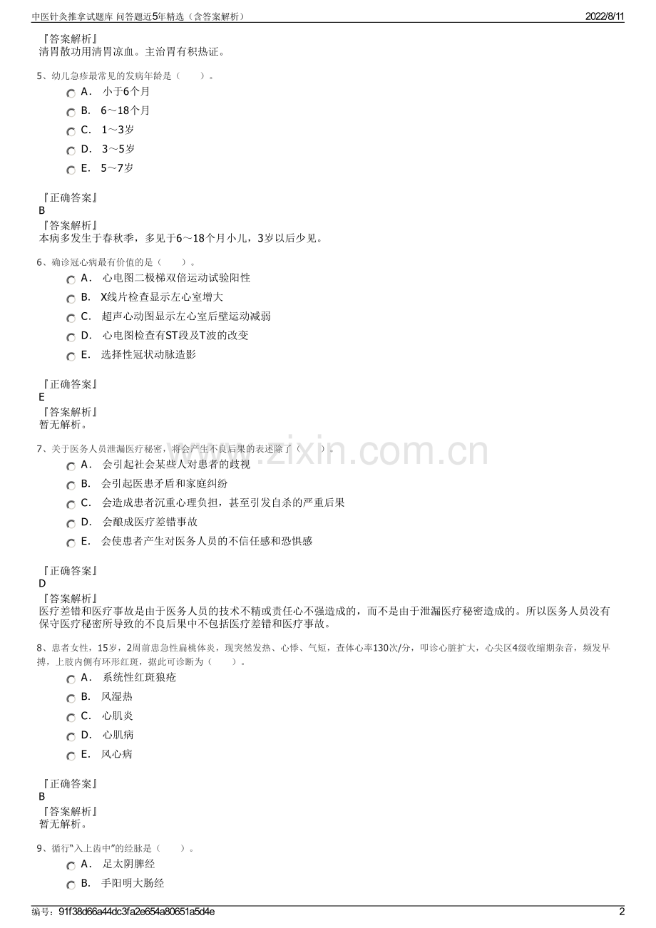 中医针灸推拿试题库 问答题近5年精选（含答案解析）.pdf_第2页