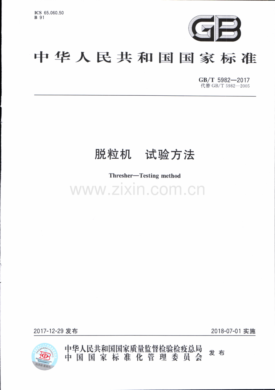 GB∕T 5982-2017 （代替 GB∕T 5982-2005）脱粒机 试验方法.pdf_第1页