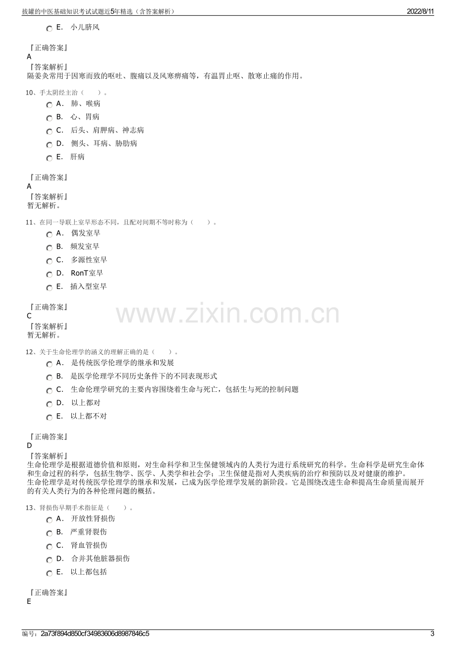 拔罐的中医基础知识考试试题近5年精选（含答案解析）.pdf_第3页