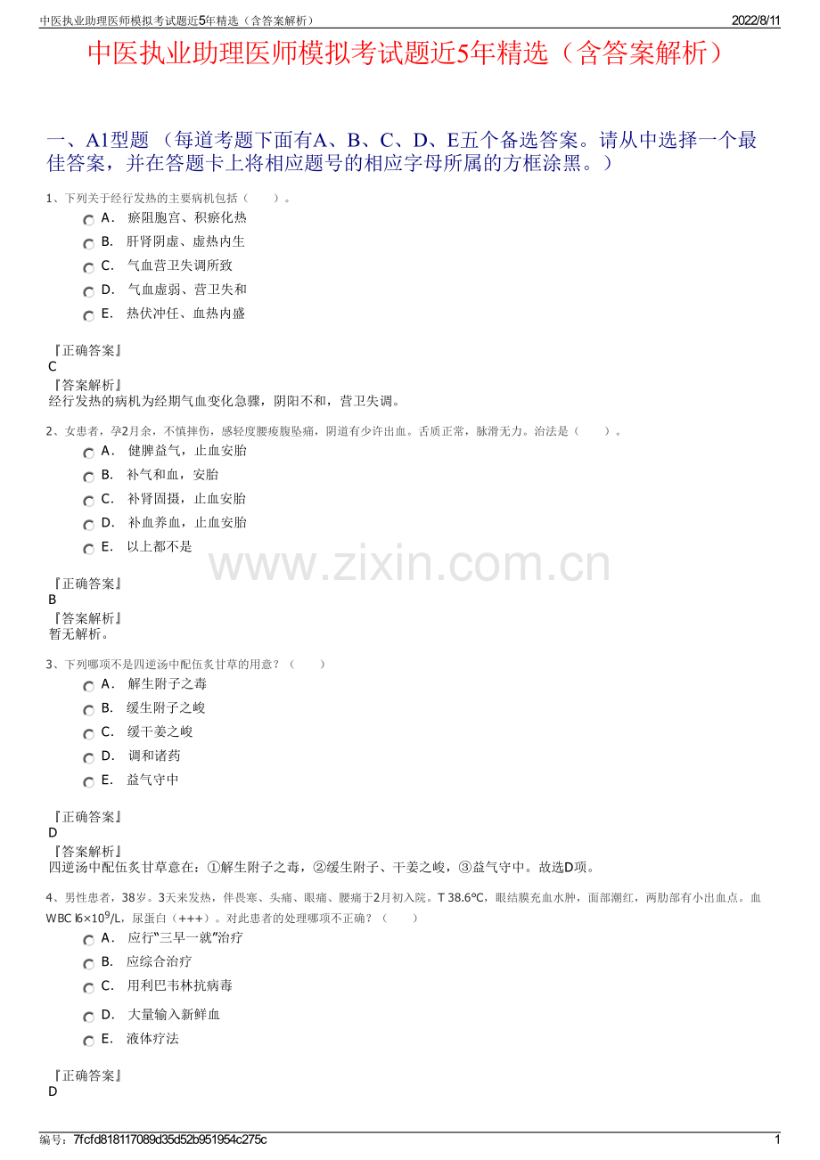 中医执业助理医师模拟考试题近5年精选（含答案解析）.pdf_第1页