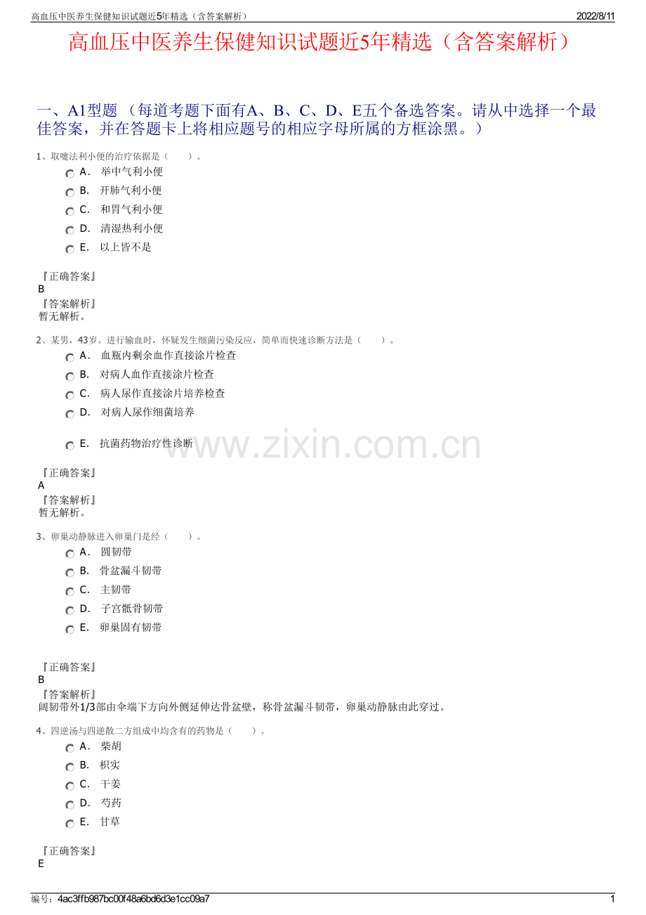 高血压中医养生保健知识试题近5年精选（含答案解析）.pdf_第1页