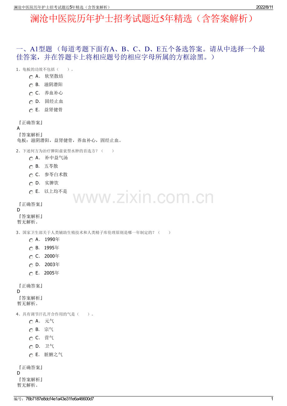 澜沧中医院历年护士招考试题近5年精选（含答案解析）.pdf_第1页