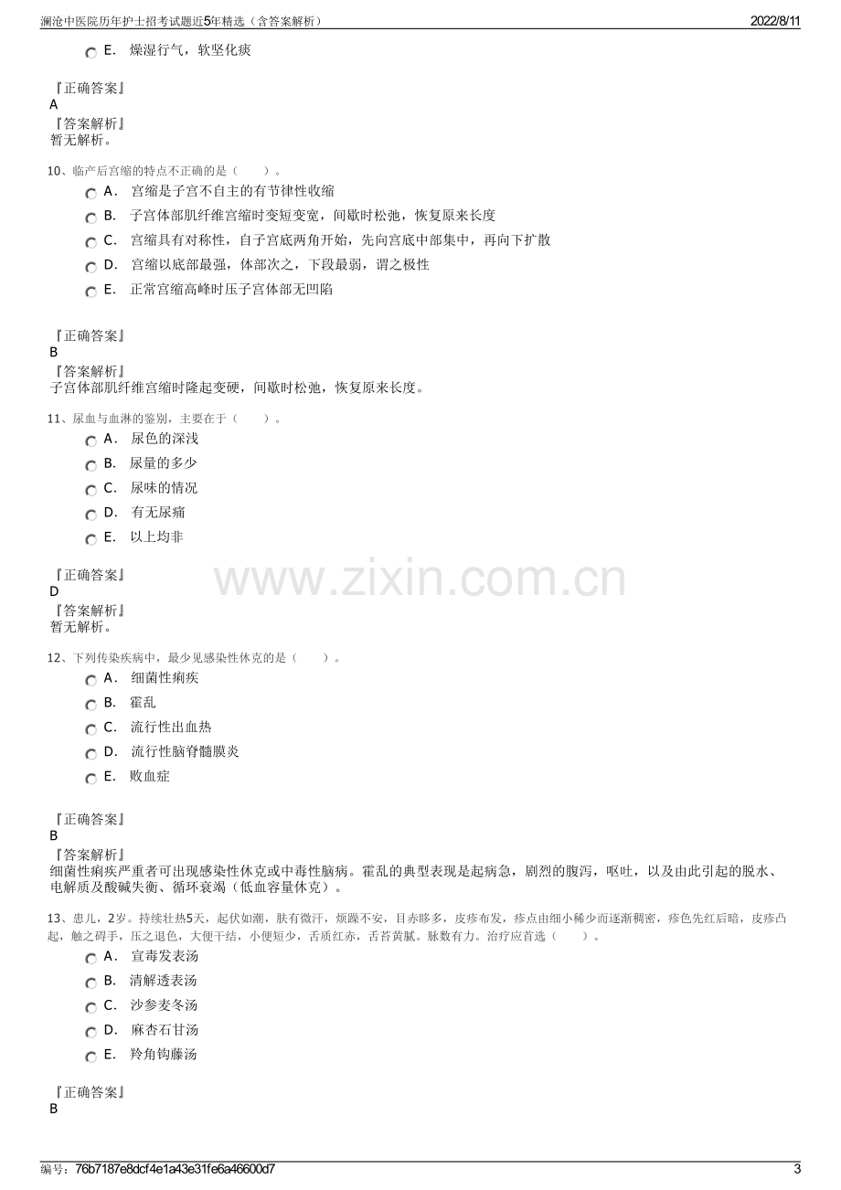 澜沧中医院历年护士招考试题近5年精选（含答案解析）.pdf_第3页