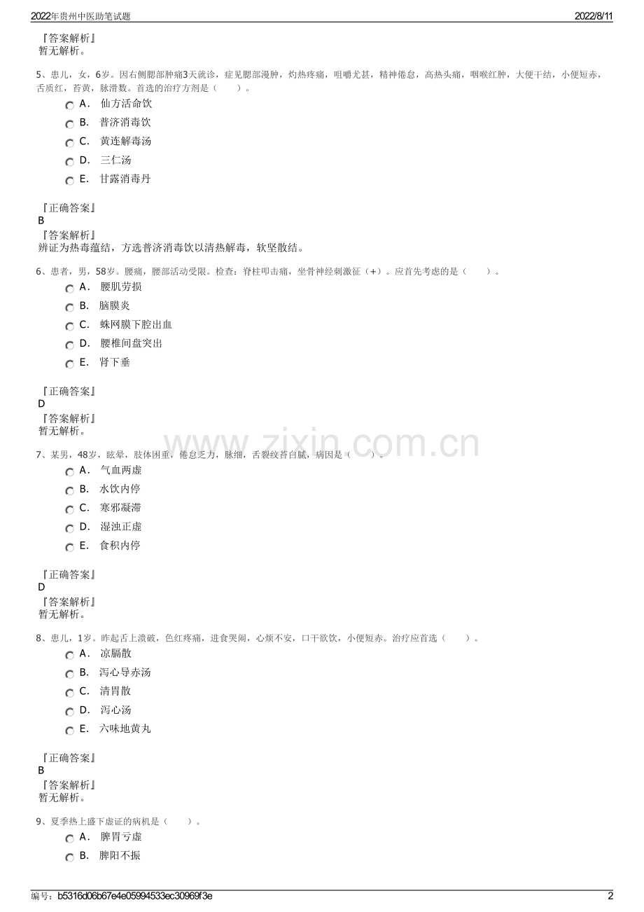 2022年贵州中医助笔试题.pdf_第2页