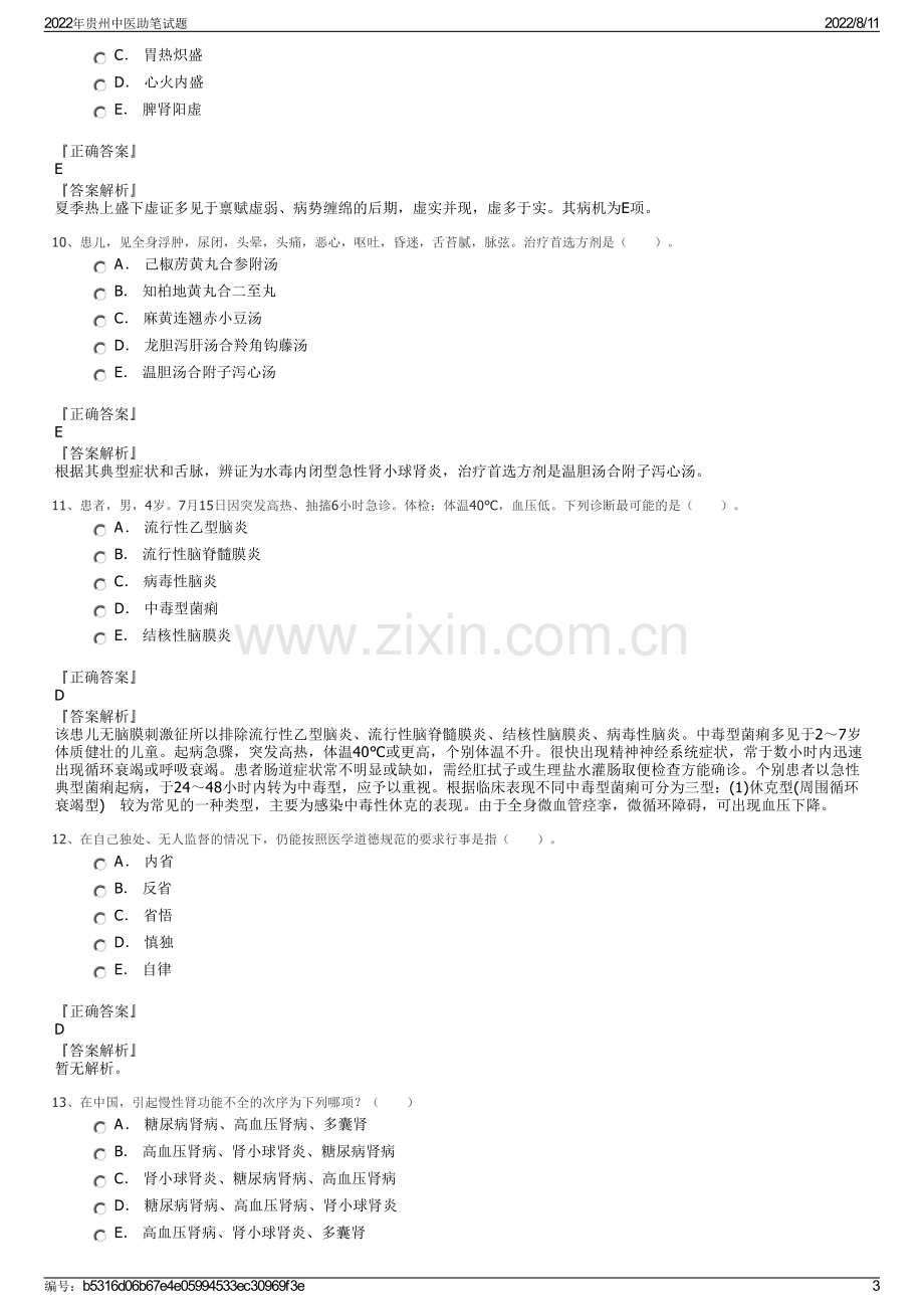 2022年贵州中医助笔试题.pdf_第3页