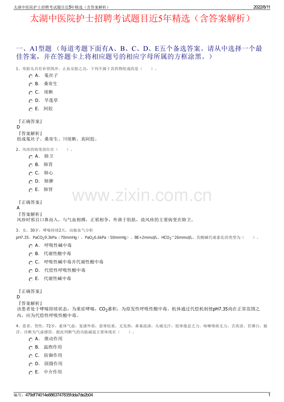 太湖中医院护士招聘考试题目近5年精选（含答案解析）.pdf_第1页