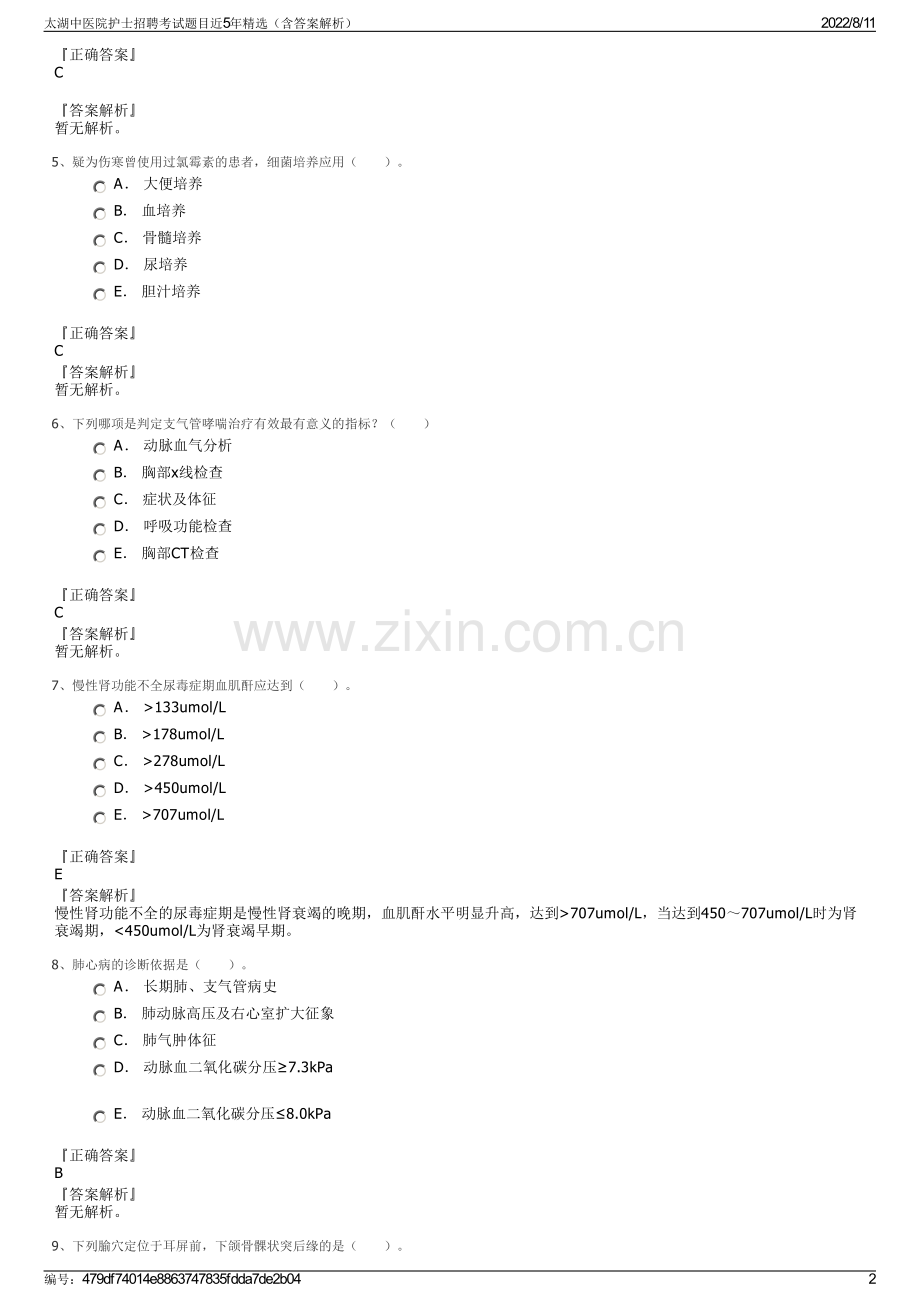 太湖中医院护士招聘考试题目近5年精选（含答案解析）.pdf_第2页