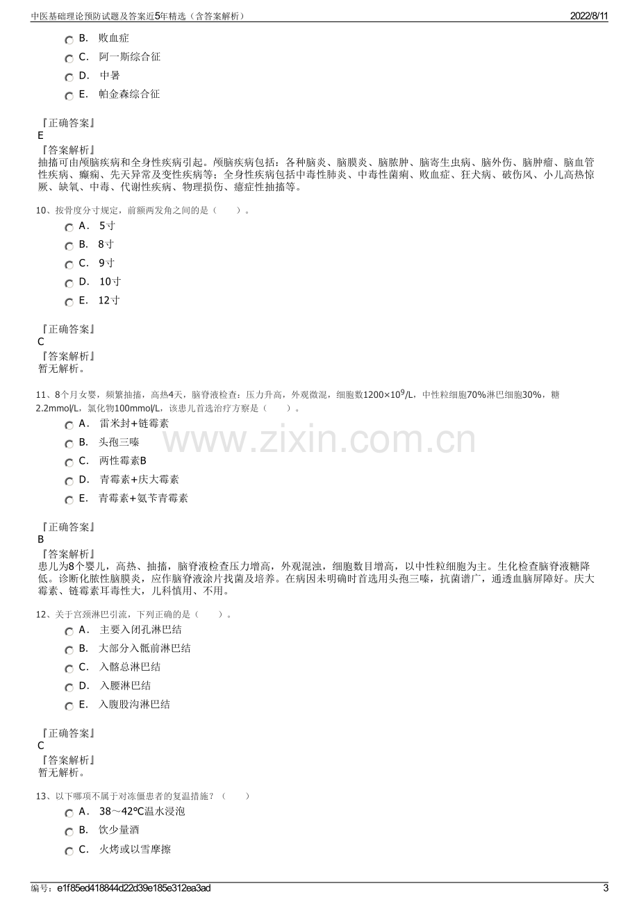 中医基础理论预防试题及答案近5年精选（含答案解析）.pdf_第3页