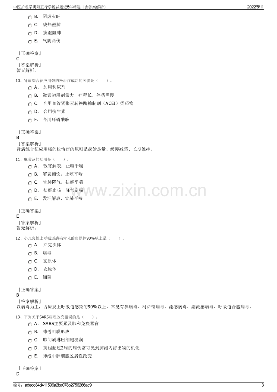 中医护理学阴阳五行学说试题近5年精选（含答案解析）.pdf_第3页