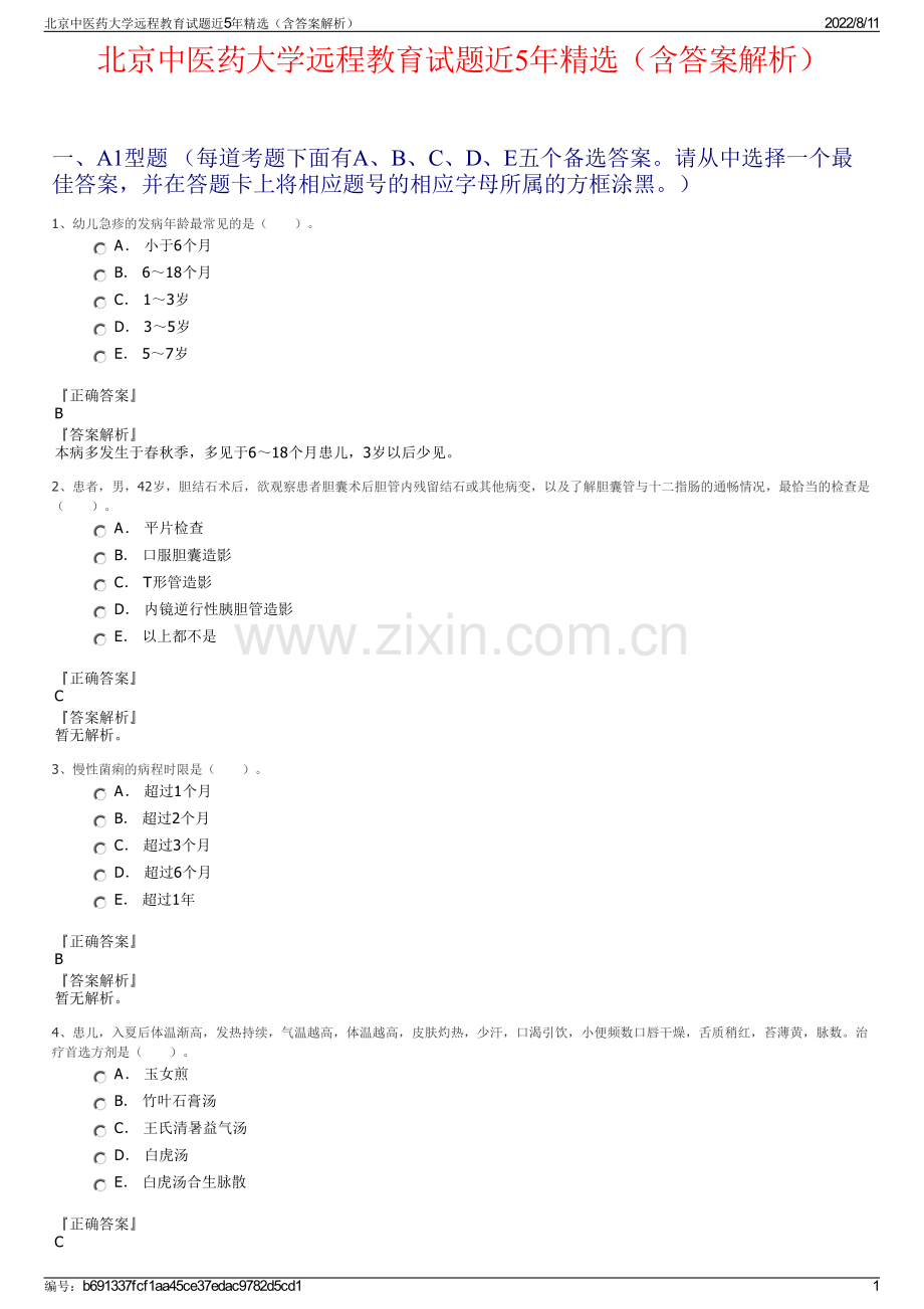 北京中医药大学远程教育试题近5年精选（含答案解析）.pdf_第1页