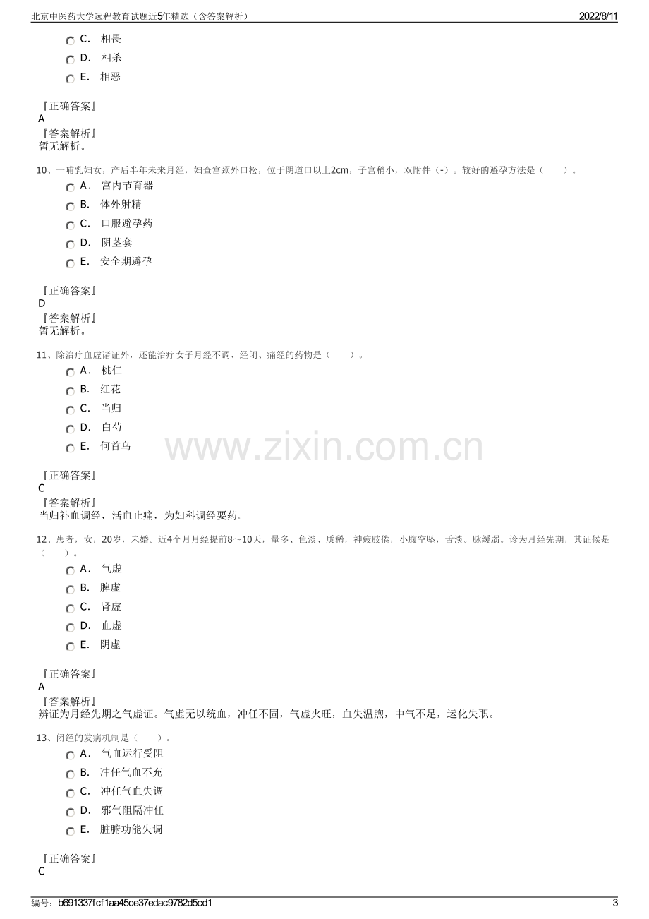 北京中医药大学远程教育试题近5年精选（含答案解析）.pdf_第3页