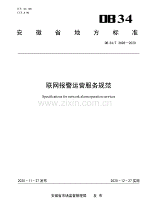 DB34∕T 3698-2020 报警联网运营服务规范(安徽省).pdf