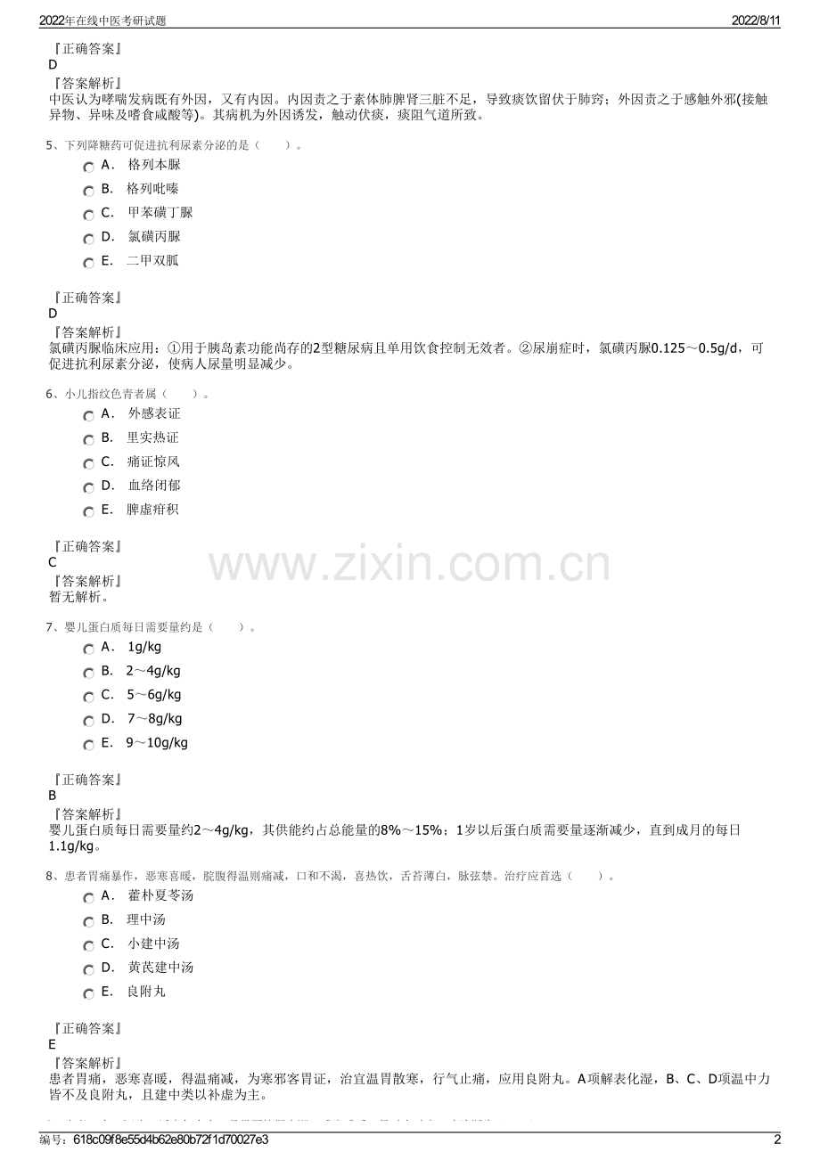 2022年在线中医考研试题.pdf_第2页