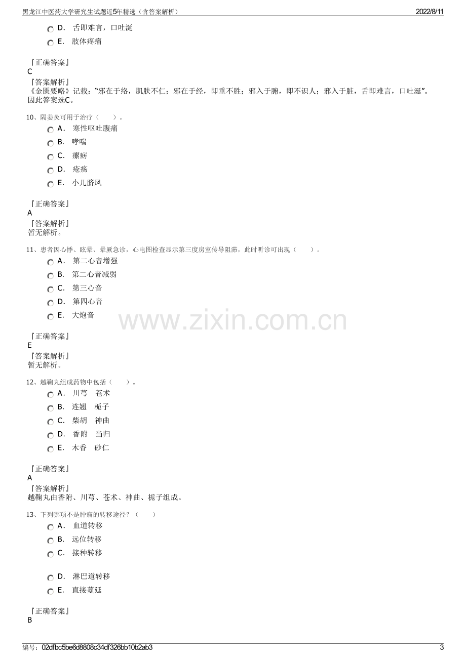 黑龙江中医药大学研究生试题近5年精选（含答案解析）.pdf_第3页