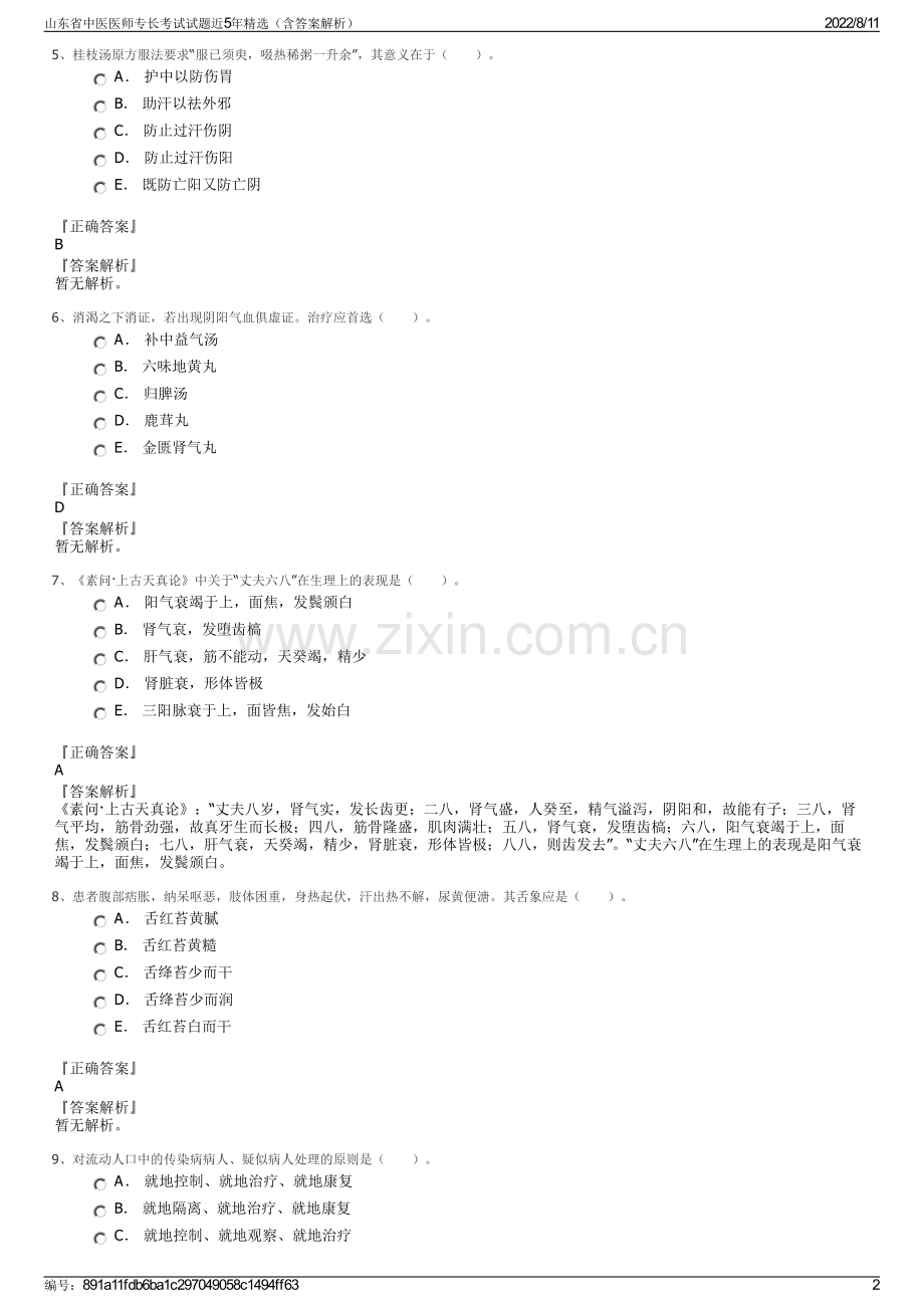 山东省中医医师专长考试试题近5年精选（含答案解析）.pdf_第2页