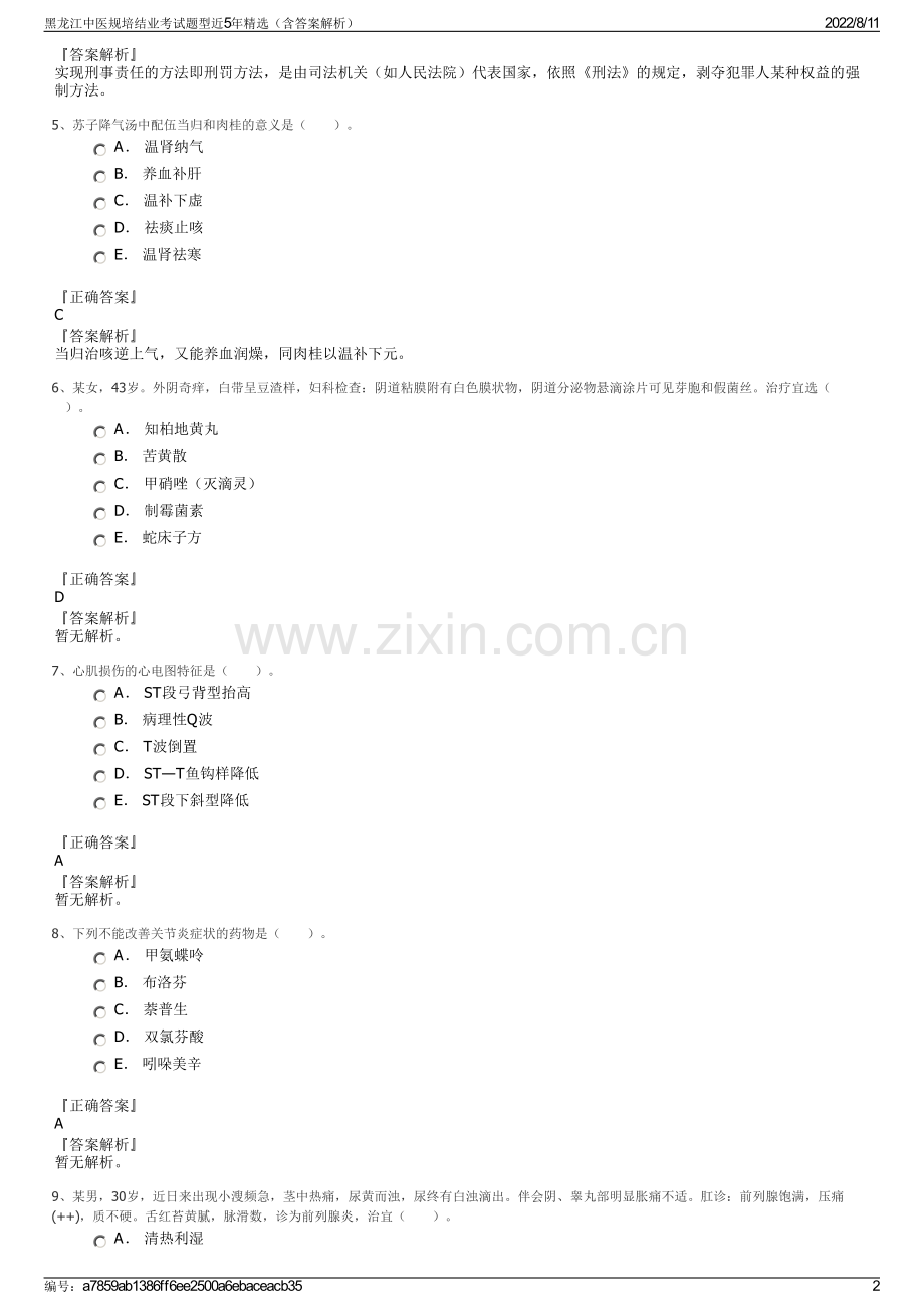 黑龙江中医规培结业考试题型近5年精选（含答案解析）.pdf_第2页