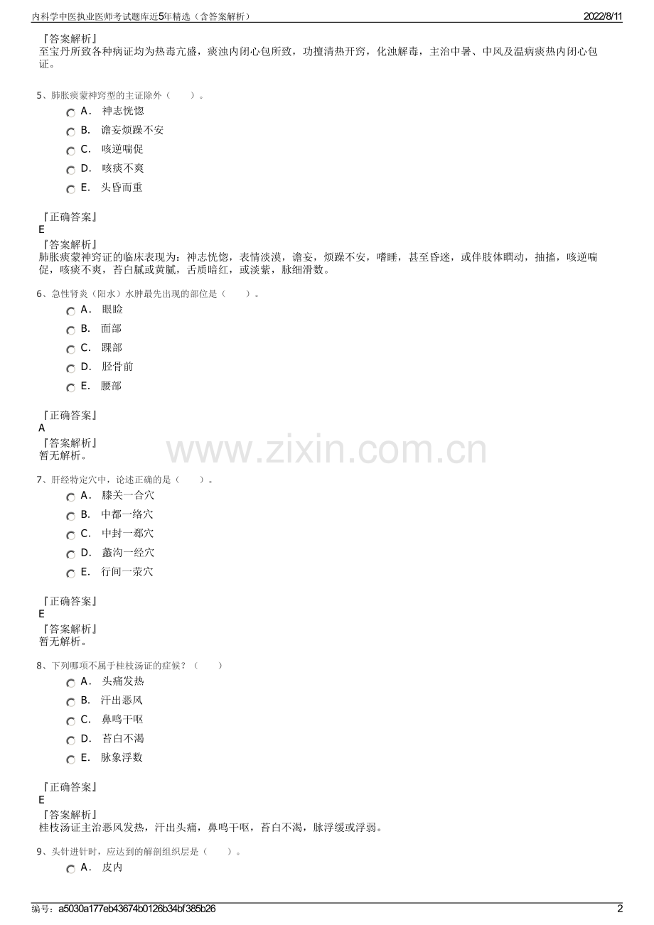 内科学中医执业医师考试题库近5年精选（含答案解析）.pdf_第2页